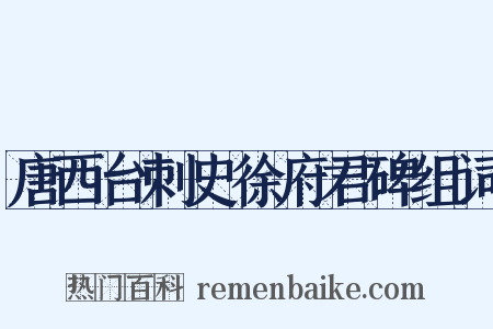 唐西台刺史徐府君碑组词是什么意思的图片